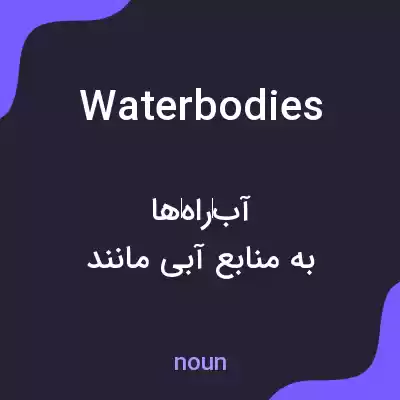 معنی waterbodies به فارسی معنی waterbodies به فارسی