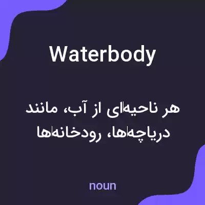 معنی waterbody به فارسی معنی waterbody به فارسی