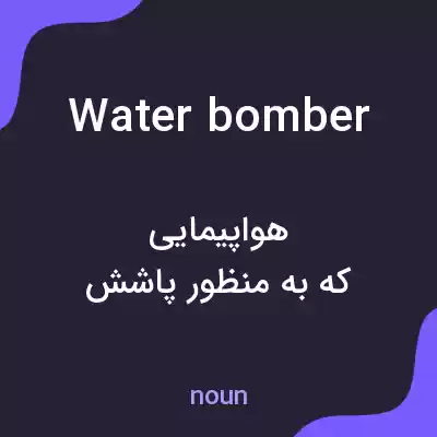 معنی water bomber به فارسی معنی water bomber به فارسی