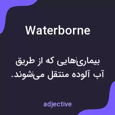 معنی waterborne به فارسی معنی waterborne به فارسی