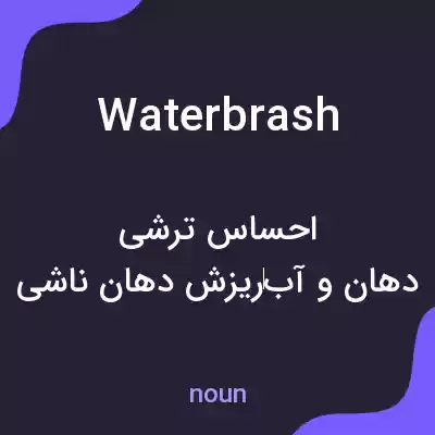 معنی waterbrash به فارسی معنی waterbrash به فارسی