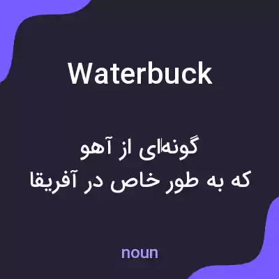 معنی waterbuck به فارسی معنی waterbuck به فارسی