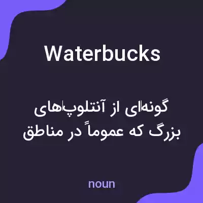معنی waterbucks به فارسی معنی waterbucks به فارسی