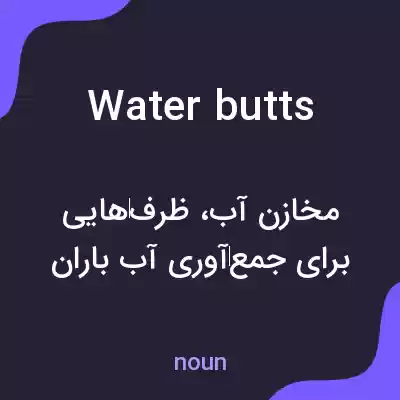 معنی water butts به فارسی معنی water butts به فارسی