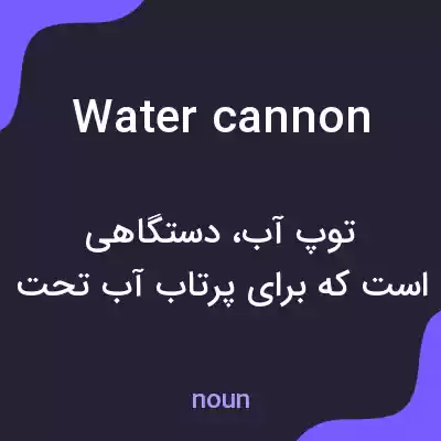 معنی water cannon به فارسی معنی water cannon به فارسی