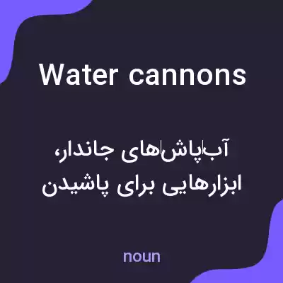 معنی water cannons به فارسی معنی water cannons به فارسی