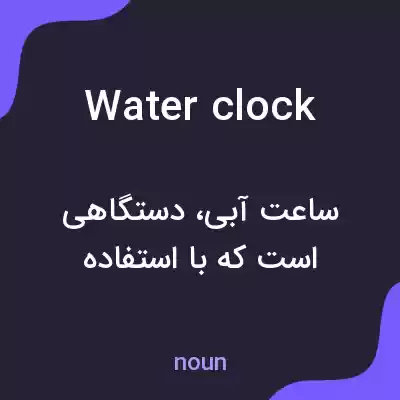 معنی water clock به فارسی معنی water clock به فارسی