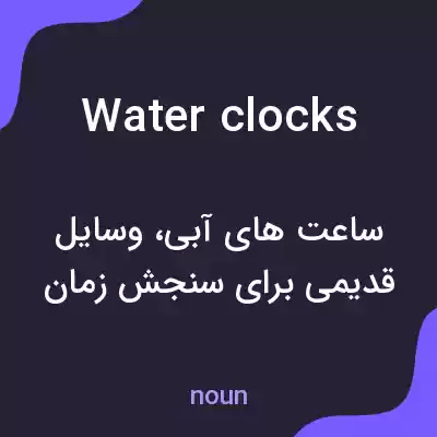 معنی water clocks به فارسی معنی water clocks به فارسی