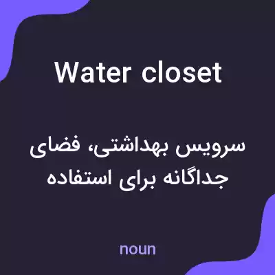معنی water closet به فارسی معنی water closet به فارسی