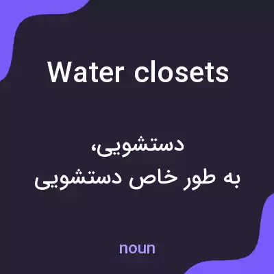 معنی water closets به فارسی معنی water closets به فارسی