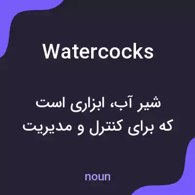 معنی watercocks به فارسی معنی watercocks به فارسی