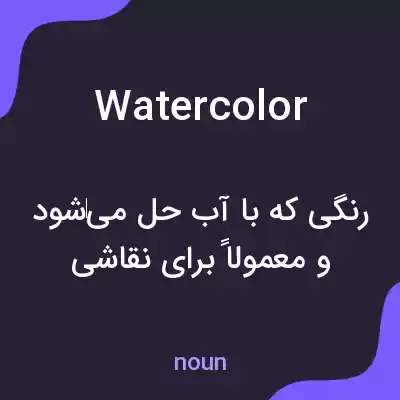 معنی watercolor به فارسی