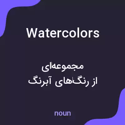 معنی watercolors به فارسی معنی watercolors به فارسی
