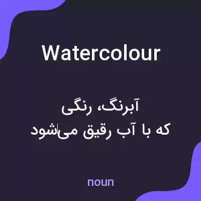 معنی watercolour به فارسی معنی watercolour به فارسی