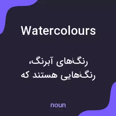 معنی watercolours به فارسی معنی watercolours به فارسی