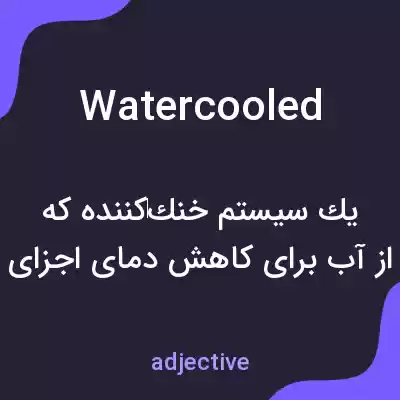 معنی watercooled به فارسی معنی watercooled به فارسی