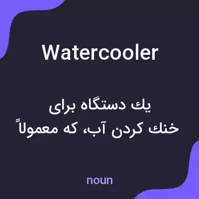 معنی water cooler به فارسی معنی water cooler به فارسی