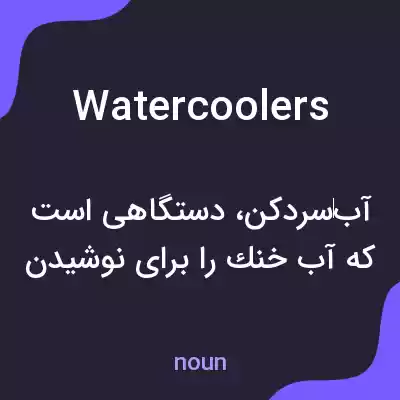 معنی water coolers به فارسی معنی water coolers به فارسی