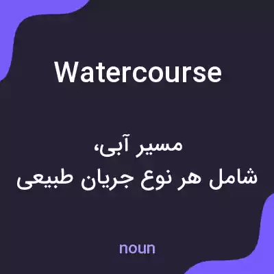 معنی watercourse به فارسی معنی watercourse به فارسی