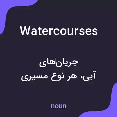 معنی watercourses به فارسی معنی watercourses به فارسی