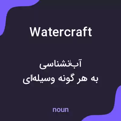 معنی watercraft به فارسی معنی watercraft به فارسی