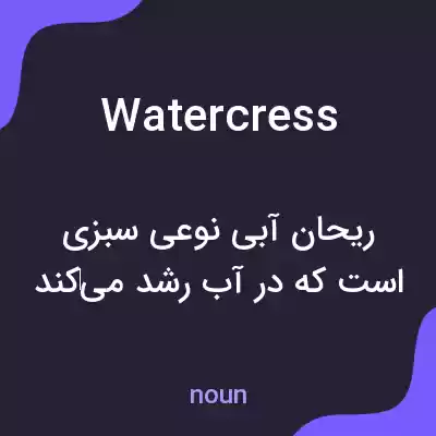 معنی watercress به فارسی معنی watercress به فارسی