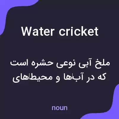 معنی water cricket به فارسی معنی water cricket به فارسی