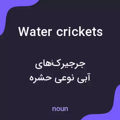 معنی water crickets به فارسی معنی water crickets به فارسی