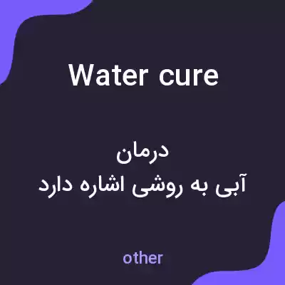 معنی water cure به فارسی معنی water cure به فارسی