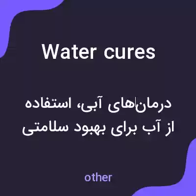 معنی water cures به فارسی معنی water cures به فارسی
