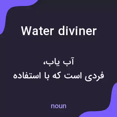 معنی water diviner به فارسی معنی water diviner به فارسی