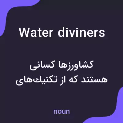 معنی water diviners به فارسی معنی water diviners به فارسی
