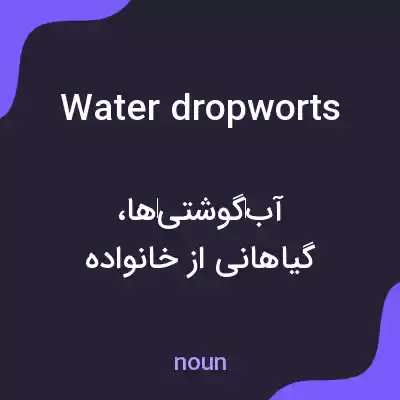 معنی water dropworts به فارسی معنی water dropworts به فارسی