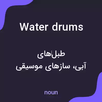 معنی water drums به فارسی معنی water drums به فارسی