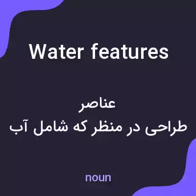 معنی water features به فارسی معنی water features به فارسی