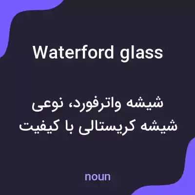 معنی waterford glass به فارسی معنی waterford glass به فارسی