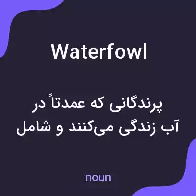 معنی waterfowl به فارسی معنی waterfowl به فارسی