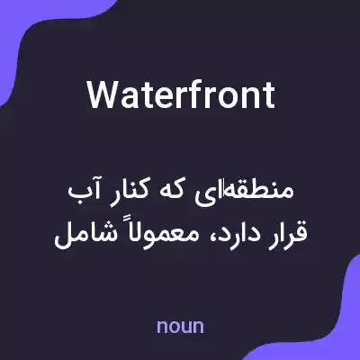 معنی waterfront به فارسی معنی waterfront به فارسی