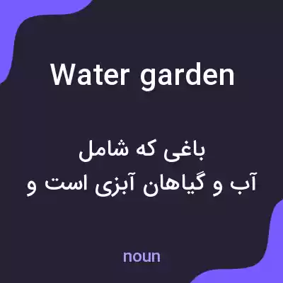 معنی water garden به فارسی معنی water garden به فارسی