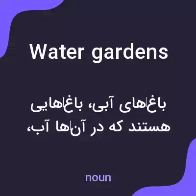 معنی water gardens به فارسی معنی water gardens به فارسی