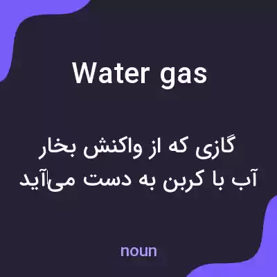 معنی water gas به فارسی معنی water gas به فارسی