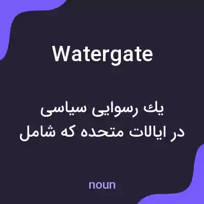 معنی watergate به فارسی