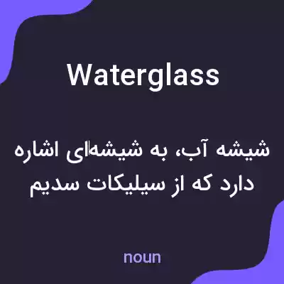 معنی water glass به فارسی معنی water glass به فارسی