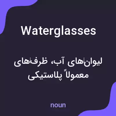 معنی waterglasses به فارسی معنی waterglasses به فارسی