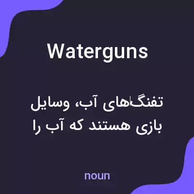 معنی waterguns به فارسی معنی waterguns به فارسی