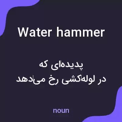 معنی water hammer به فارسی معنی water hammer به فارسی