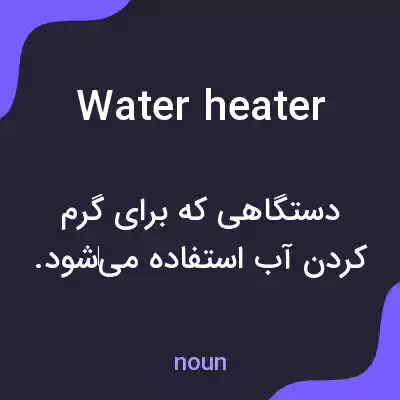 معنی water heater به فارسی