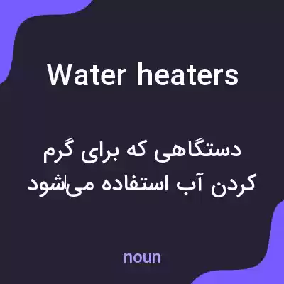 معنی water heaters به فارسی معنی water heaters به فارسی