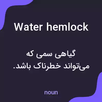 معنی water hemlock به فارسی