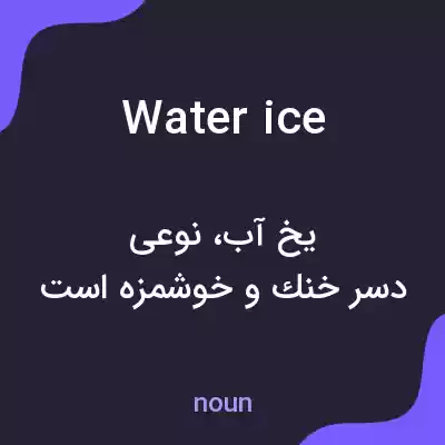 معنی water ice به فارسی معنی water ice به فارسی